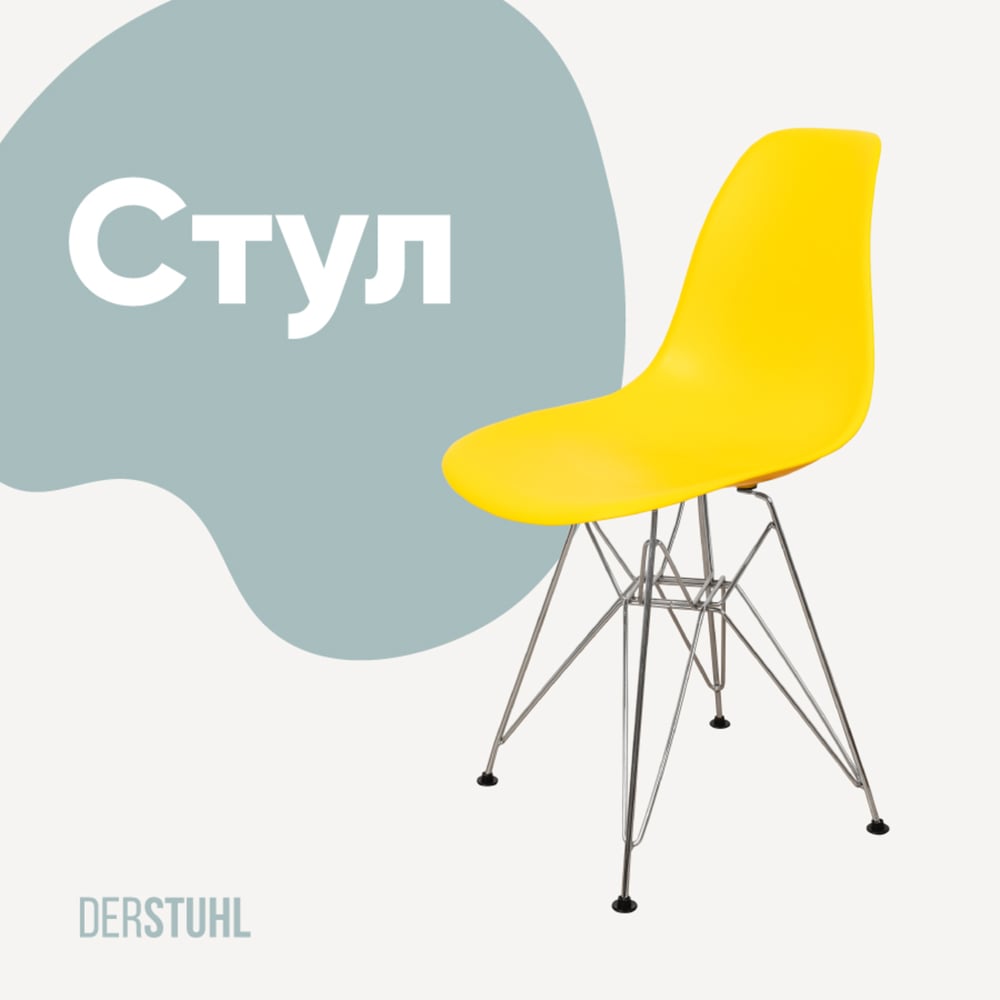 Изображение товара Пластиковый стул DERSTUHL Chrom Eames лимон DSL02.011 лофт дизайн