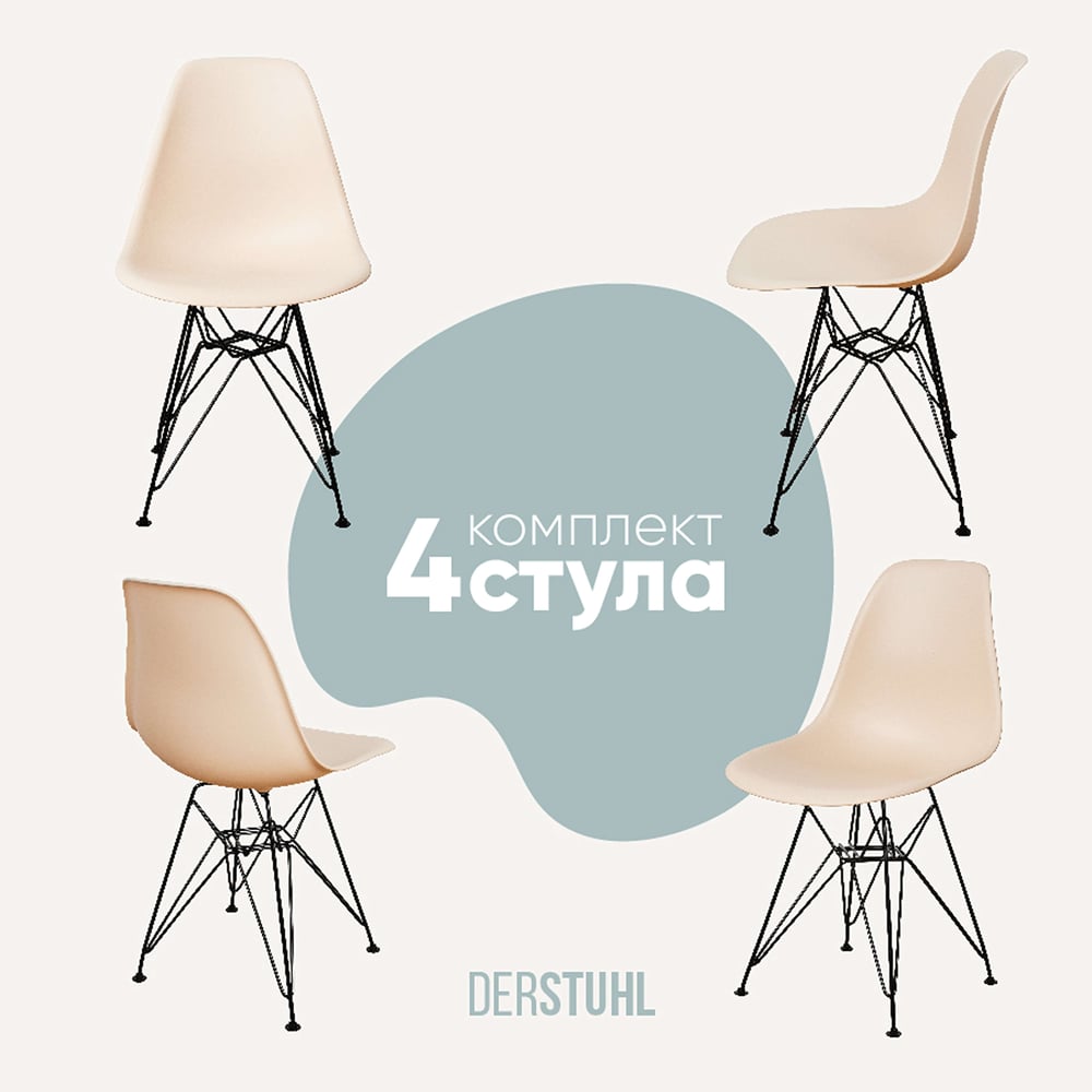 Изображение товара Комплект пластиковых стульев DERSTUHL 4 шт стиль лофт бежевые