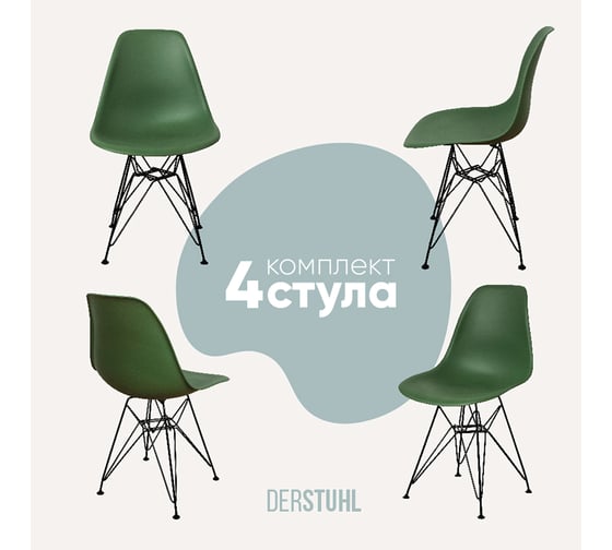 Изображение товара Комплект стульев пластиковых DERSTUHL 4 шт Black Eames, темно-зеленый, DSL03.016.4