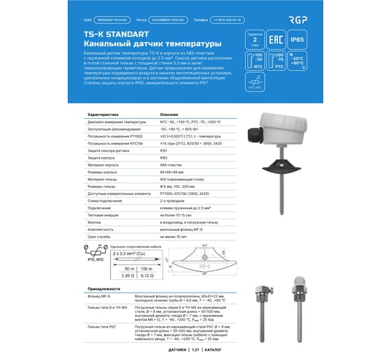 Изображение товара Канальный (погружной) датчик температуры Завод RGP 150 мм. TS-K150 PT1000