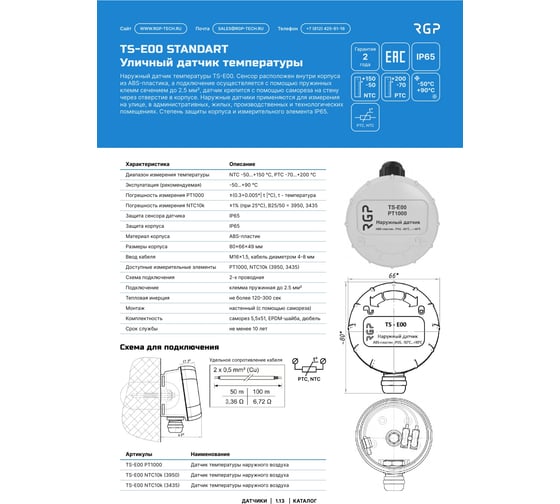 Изображение товара Датчик температуры наружного воздуха Завод RGP TS-E00 PT1000