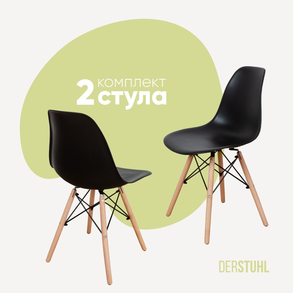 Изображение товара Комплект двух пластиковых стульев DERSTUHL Wood Eames черный скандинавский стиль