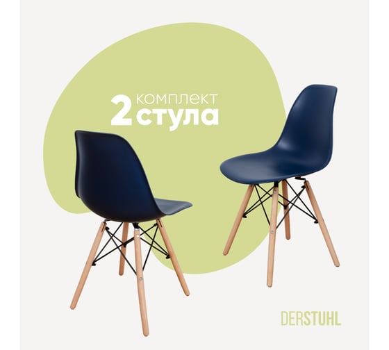 Изображение товара Комплект стульев пластиковых DERSTUHL 2 шт Wood Eames, темно-синий, DSL01.017.2