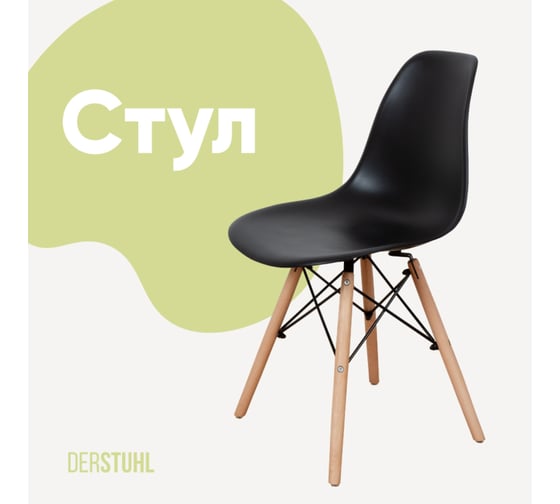 Изображение товара Стул пластиковый DERSTUHL Wood Eames, черный DSL01.010