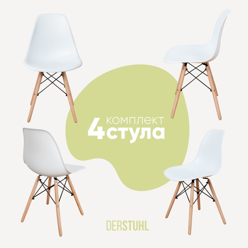 Изображение товара Комплект пластиковых стульев DERSTUHL Wood Eames 4 шт белый скандинавский стиль