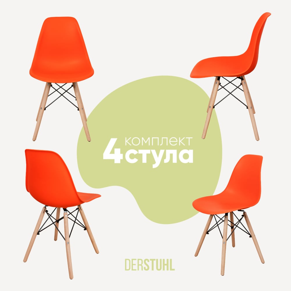 Изображение товара Комплект пластиковых стульев DERSTUHL Wood Eames 4 шт оранжевый скандинавский стиль
