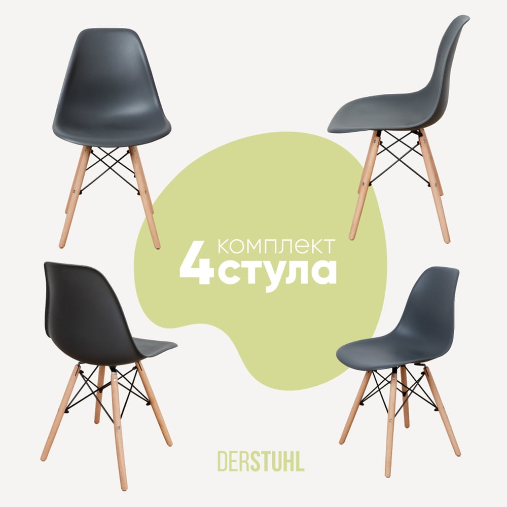 Изображение товара Комплект стульев пластик DERSTUHL 4 шт Wood Eames, темно-серый