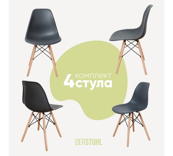 Изображение товара Комплект стульев пластиковых DERSTUHL 4 шт Wood Eames, темно-серый, DSL01.003.4