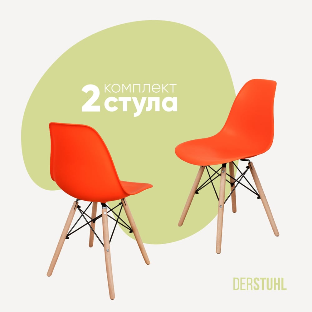 Изображение товара Комплект пластиковых стульев DERSTUHL Wood Eames 2 шт оранжевый скандинавский стиль