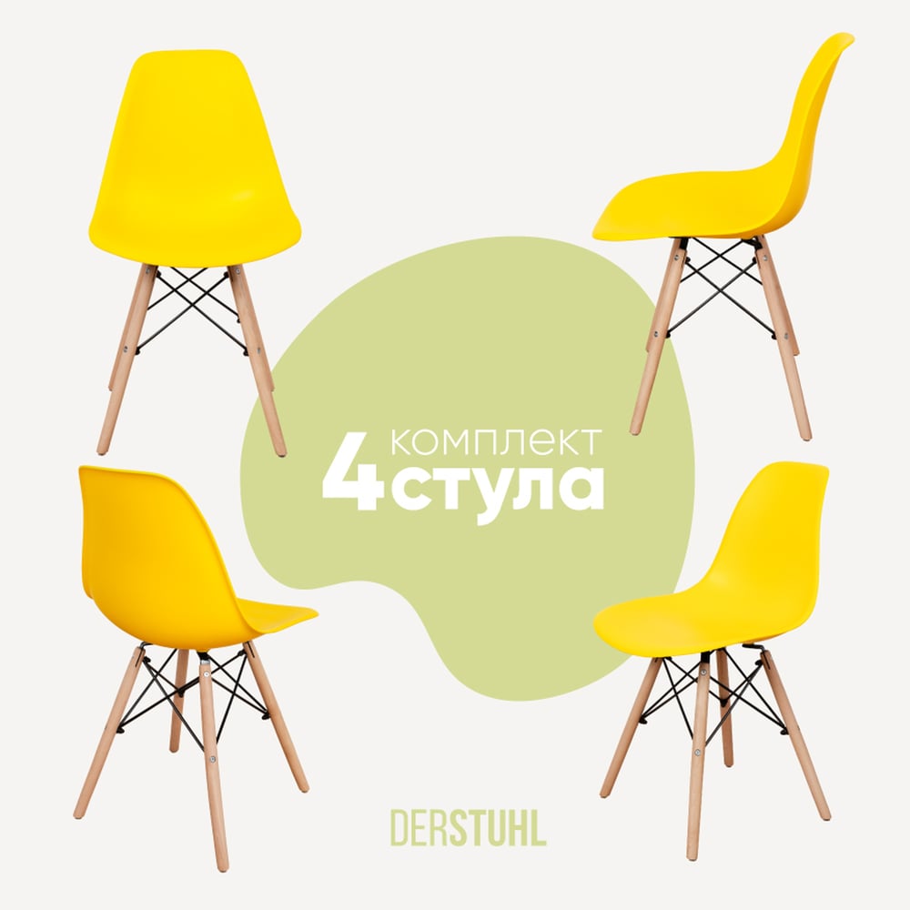Изображение товара Комплект стульев DERSTUHL 4 шт Eames лимон DSL01.011.4