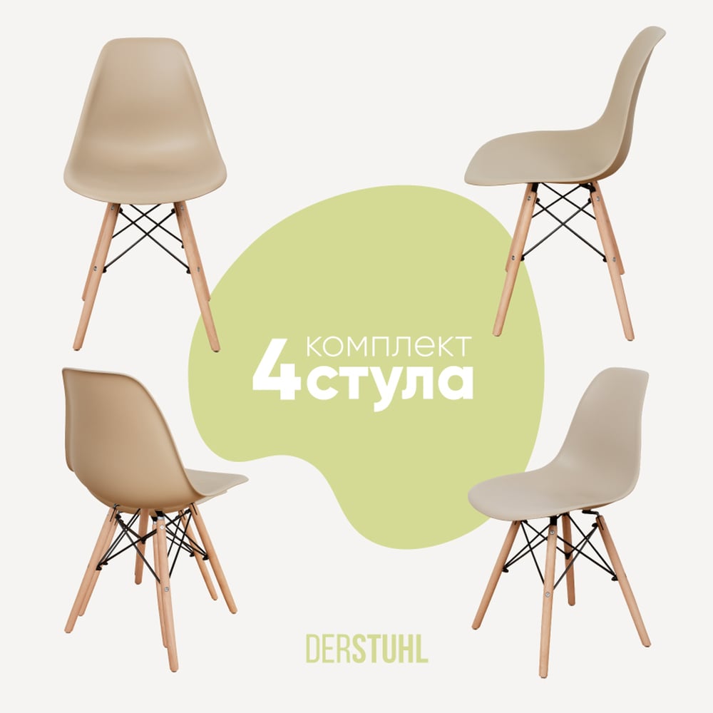 Изображение товара Комплект пластиковых стульев DERSTUHL Wood Eames, темно-бежевых, 4 шт