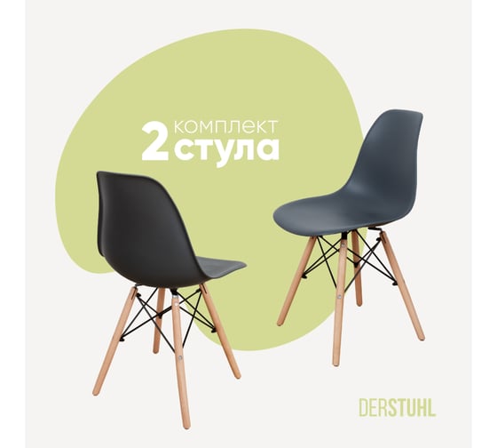 Изображение товара Комплект стульев пластиковых DERSTUHL 2 шт Wood Eames, темно-серый, DSL01.003.2