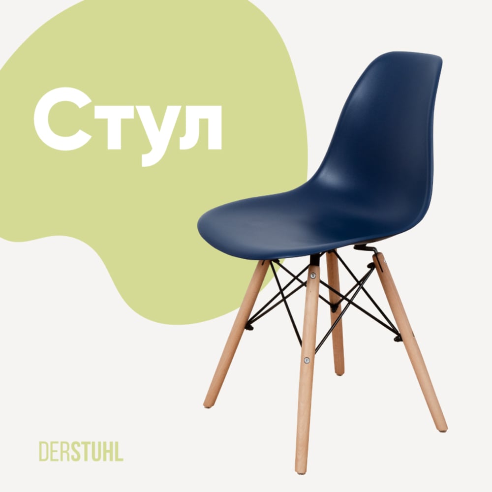 Изображение товара Пластиковый стул DERSTUHL Wood Eames темно-синий скандинавский дизайн