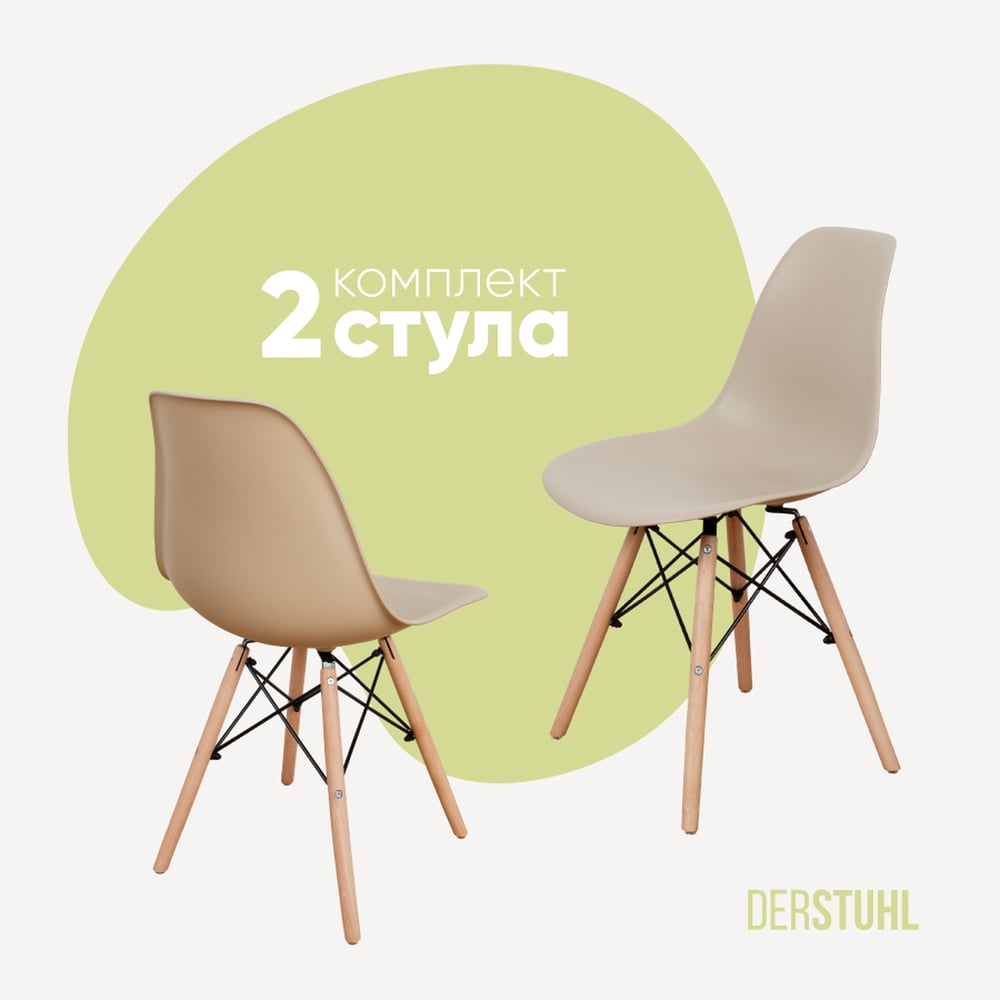 Изображение товара Комплект пластиковых стульев DERSTUHL Wood Eames 2 шт темно-бежевый скандинавский стиль