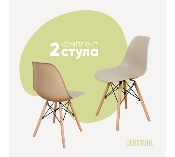 Изображение товара Комплект стульев пластиковых DERSTUHL 2 шт Wood Eames, темно-бежевый, DSL01.013.2