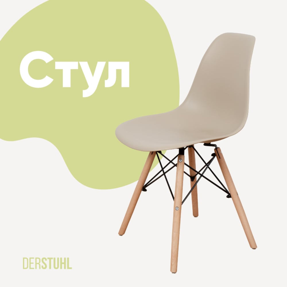 Изображение товара Стул DERSTUHL Wood Eames темно-бежевый - скандинавский стиль