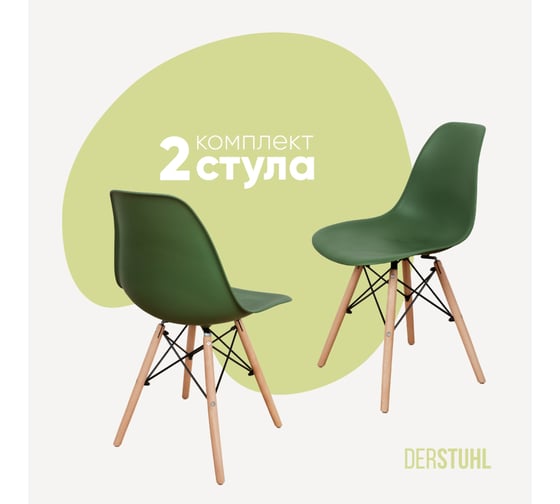 Изображение товара Комплект стульев пластиковых DERSTUHL 2 шт Wood Eames, темно-зеленый, DSL01.016.2