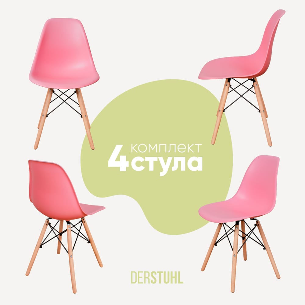 Изображение товара Комплект пластиковых стульев DERSTUHL Wood Eames, 4 шт, розовый, скандинавский стиль