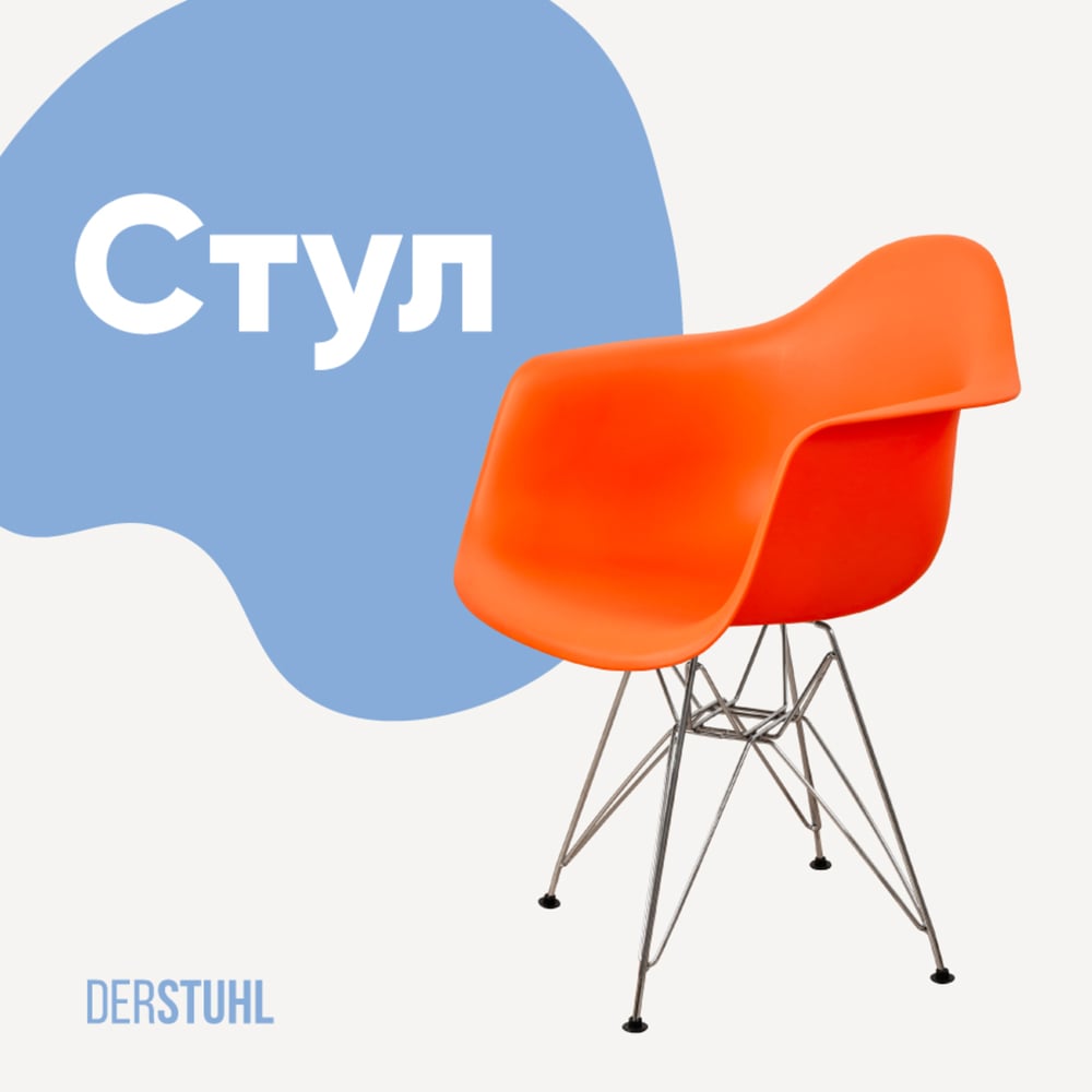Изображение товара Стул-кресло из пластика DERSTUHL Chrom Eames оранжевый, стиль лофт, комфорт