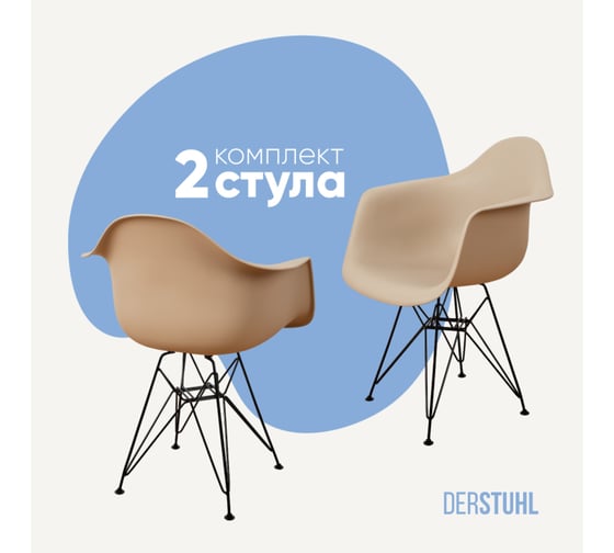 Изображение товара Комплект стульев пластиковых DERSTUHL 2 шт Black Eames, темно-бежевый, DSL06.013.2