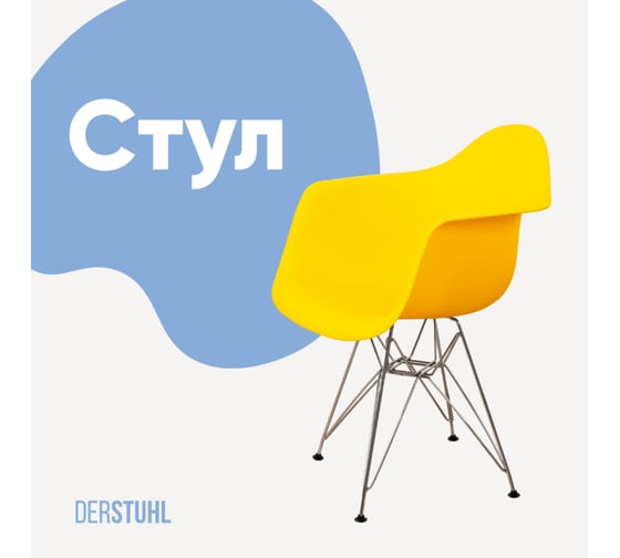 Изображение товара Стул-кресло из пластика DERSTUHL Chrom Eames, лимон DSL05.011