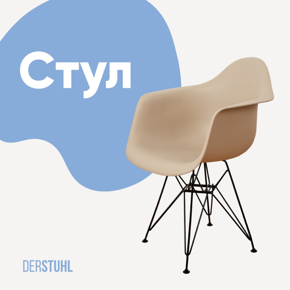 Изображение товара Стул-кресло DERSTUHL Black Eames темно-бежевый DSL06.013