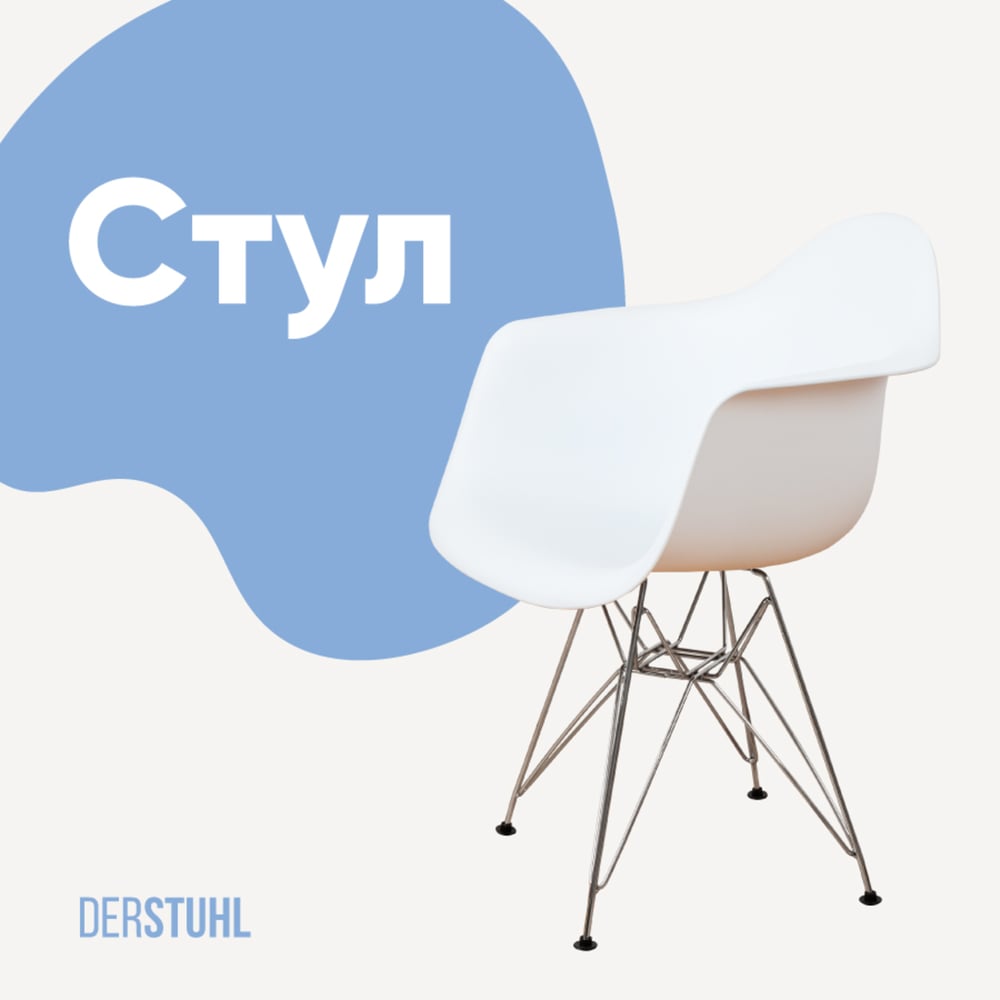 Изображение товара Стул-кресло из пластика DERSTUHL Chrom Eames белый, стиль лофт