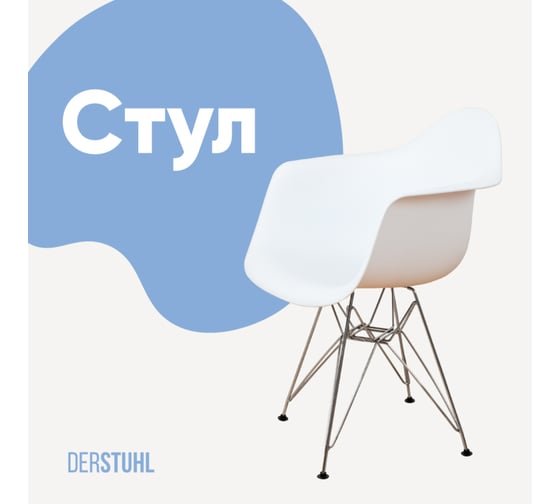 Изображение товара Стул-кресло из пластика DERSTUHL Chrom Eames, белый DSL05.001