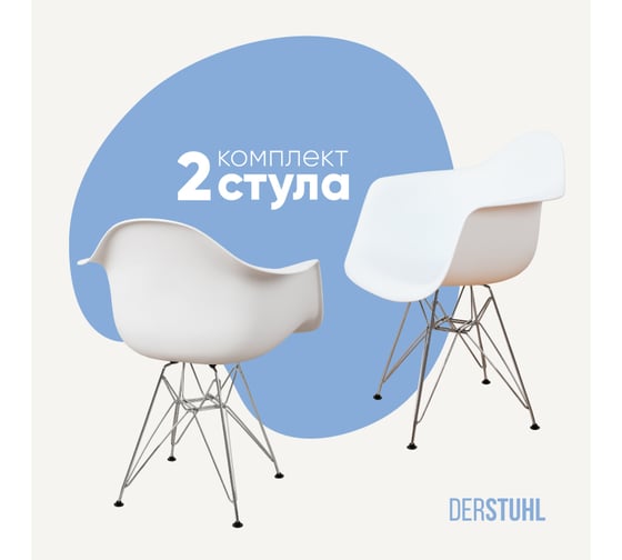 Изображение товара Комплект стульев пластиковых DERSTUHL 2 шт Chrom Eames, белый, DSL05.001.2