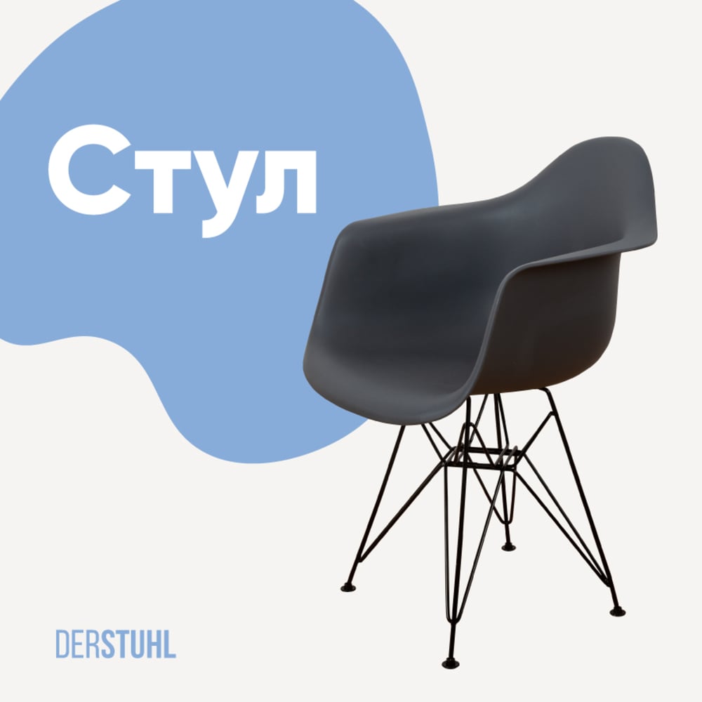 Изображение товара Стул-кресло из пластика DERSTUHL Black Eames темно-серый DSL06.003