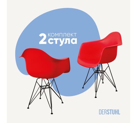 Изображение товара Комплект стульев пластиковых DERSTUHL 2 шт Black Eames, красный, DSL06.006.2