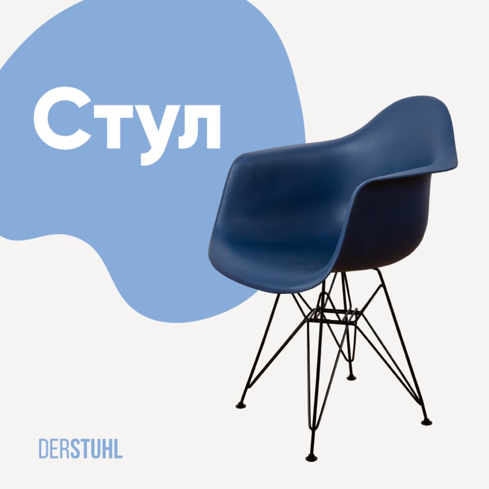 Изображение товара Стул-кресло из пластика DERSTUHL Black Eames темно-синий DSL06.017 стиль лофт