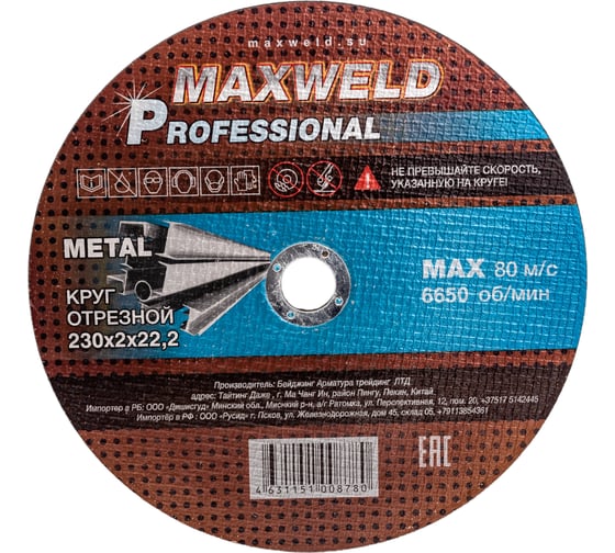 Изображение товара Круг отрезной для металла  PROFESSIONAL (230х2 мм) MAXWELD KRPR2302