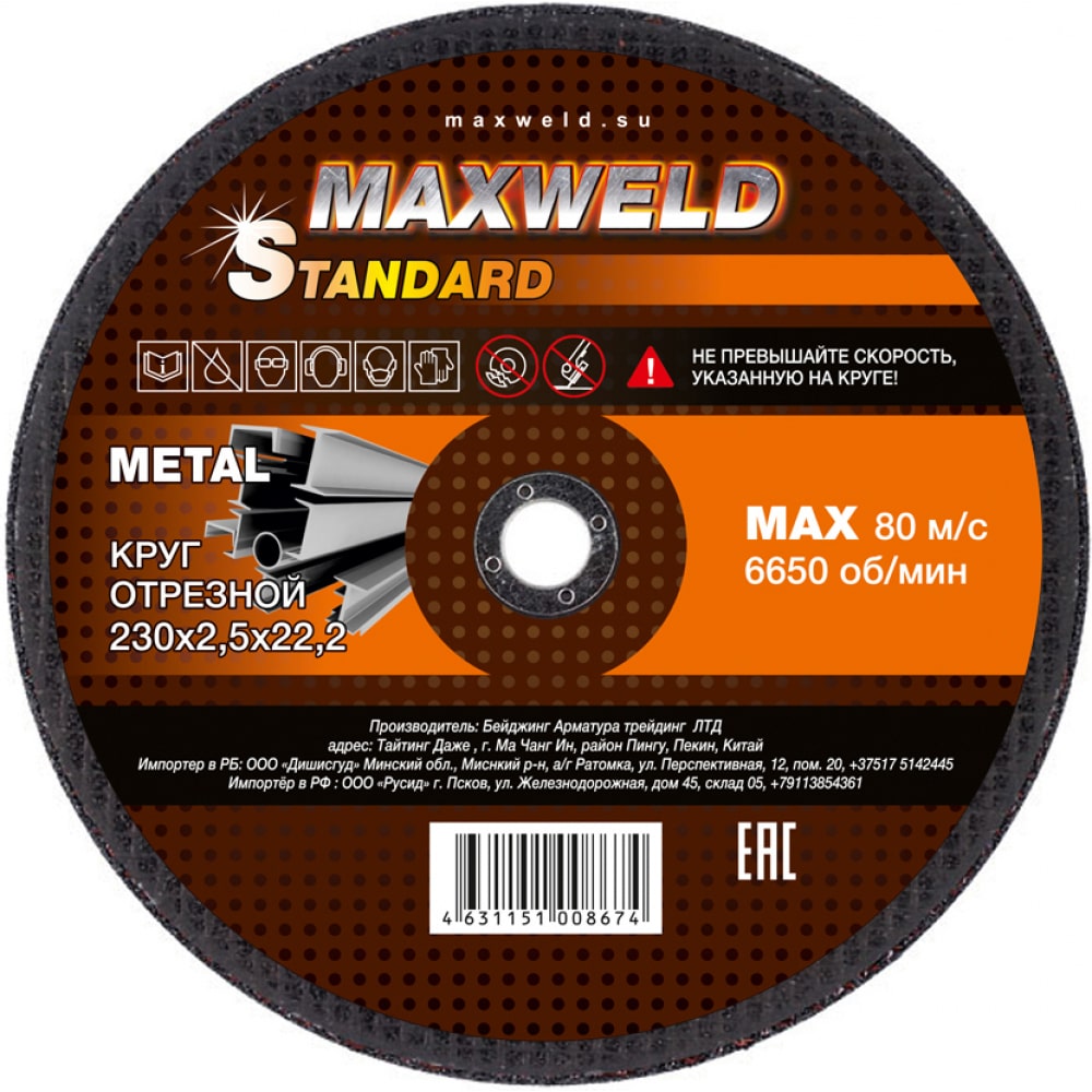 фото Круг отрезной для металла standart (230х2.5 мм) maxweld krst23025