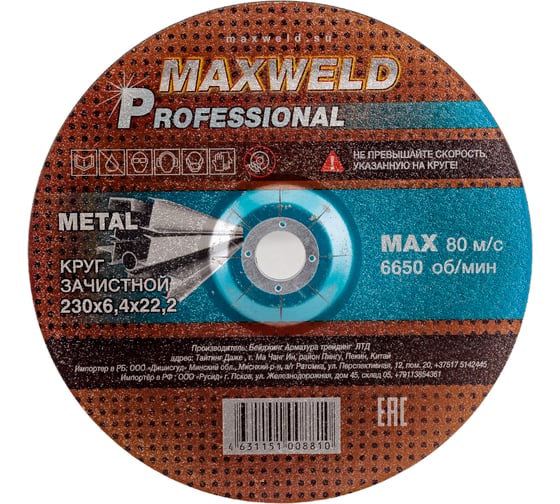 Изображение товара Круг зачистной для металла  PROFESSIONAL (230х6.4 мм) MAXWELD KRPR23064
