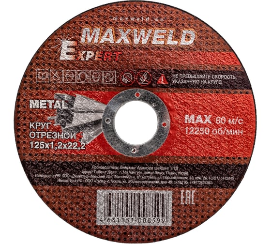 Изображение товара Круг отрезной для металла EXPERT (125х1.2 мм) MAXWELD KREX12512