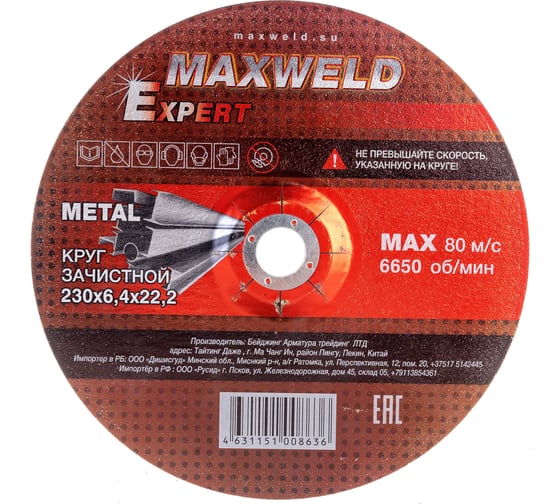 Изображение товара Круг зачистной для металла EXPERT (230х6.4 мм) MAXWELD KREX23064