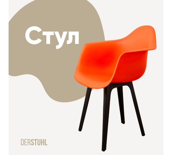 Изображение товара Стул-кресло из пластика DERSTUHL Plast Eames, оранжевый DSL045.005