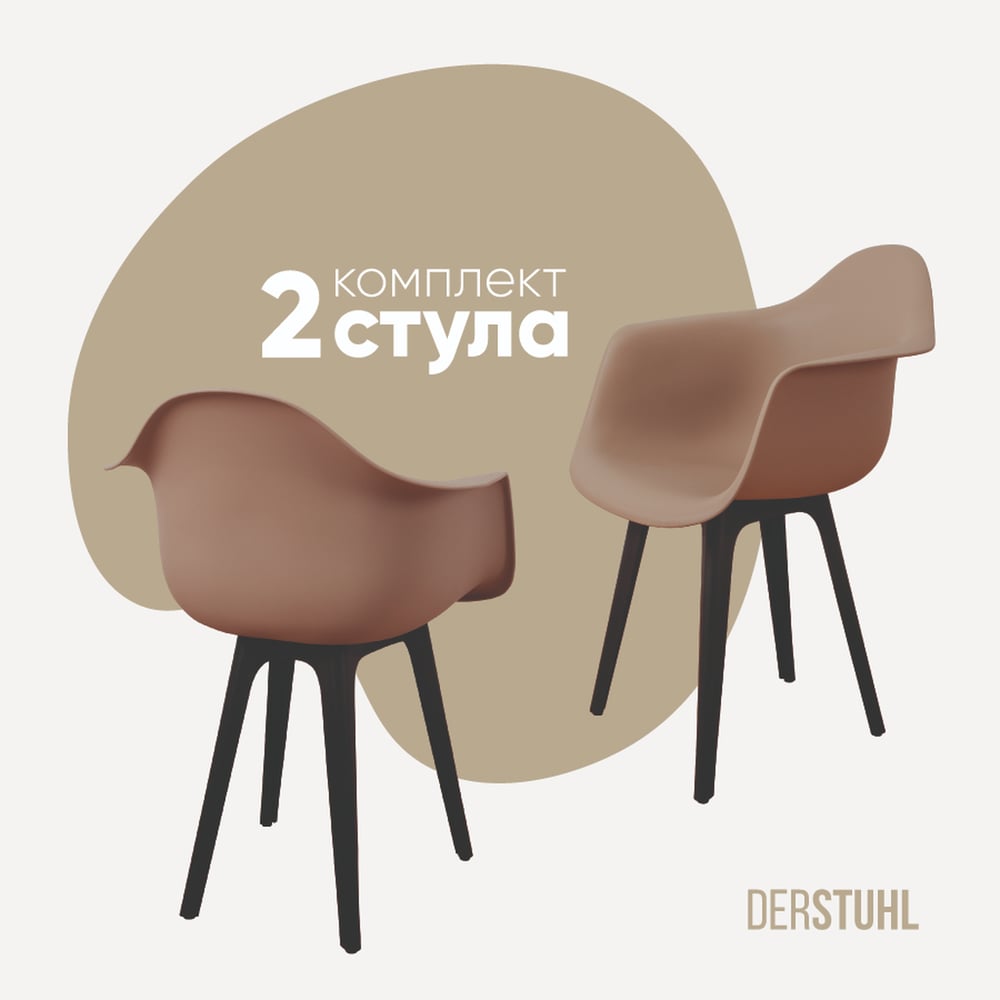 Изображение товара Комплект пластиковых стульев DERSTUHL 2 шт темно-бежевый DSL045.013.2 стиль лофт