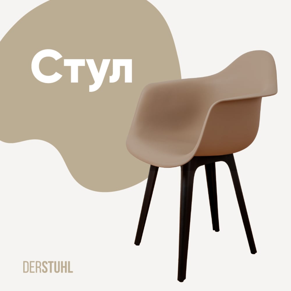 Изображение товара Стул-кресло из пластика DERSTUHL Plast Eames темно-бежевый модель DSL045.013