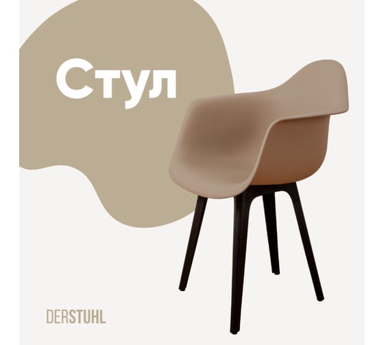 Изображение товара Стул-кресло из пластика DERSTUHL Plast Eames, темно-бежевый DSL045.013