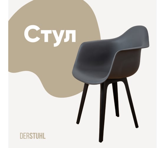 Изображение товара Стул-кресло из пластика DERSTUHL Plast Eames, темно-серый DSL045.003