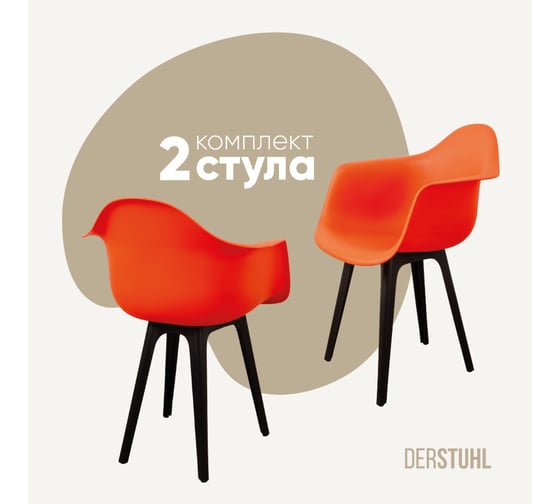 Изображение товара Комплект стульев пластиковых DERSTUHL 2 шт Plast Eames, оранжевый, DSL045.005.2