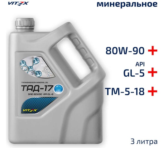 Изображение товара Трансмиссионное минеральное масло VITEX ТАД-17 /ТМ-5-18 3 л V325003