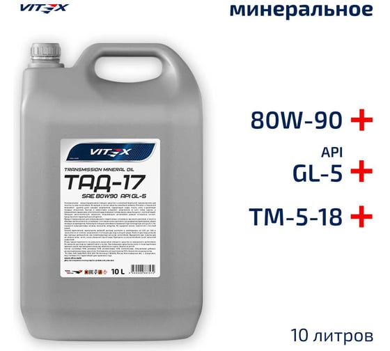 Изображение товара Трансмиссионное минеральное масло VITEX SAE 80W90 GL-5 ТАД-17 /ТМ-5-18/10л/ v324805