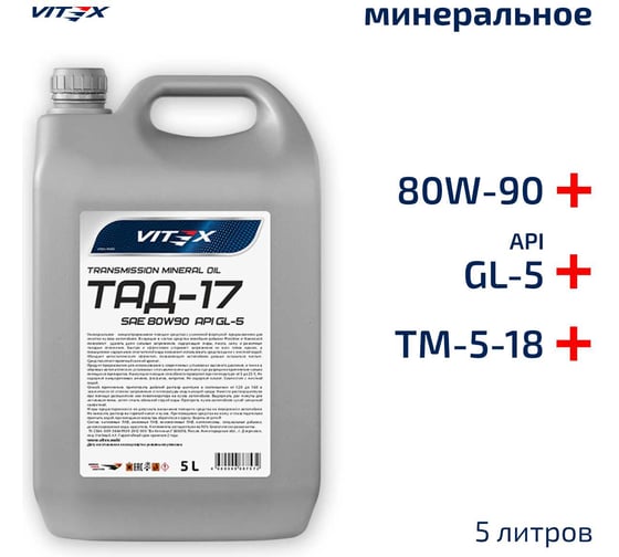 Изображение товара Трансмиссионное масло VITEX ТАД-17/ТМ-5-18 5 л v324904