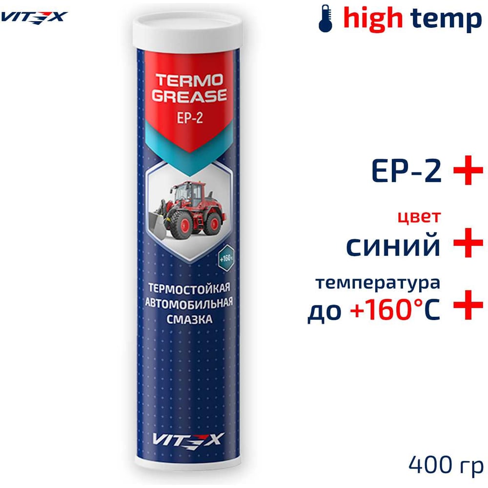 Высокотемпературная смазка VITEX Termo Grease V904118