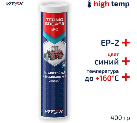 Изображение товара Смазка высокотемпературная VITEX Termo Grease синяя в тубе 400 гр V904118