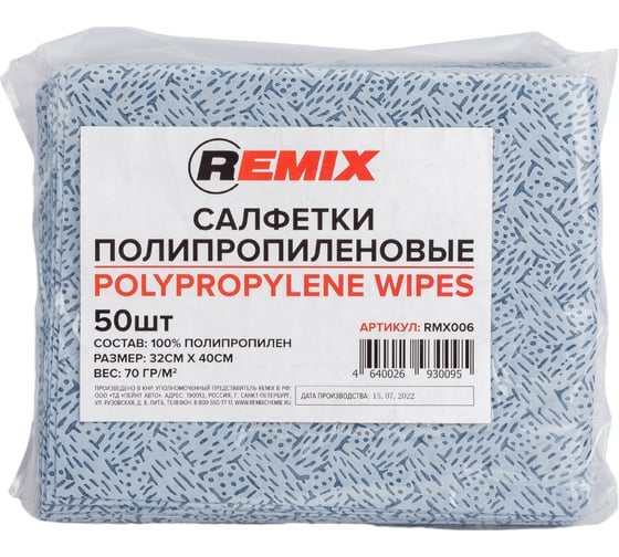 Изображение товара Полипропиленовая салфетка REMIX синяя, 50 шт. RMX006