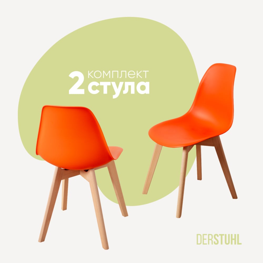 Изображение товара Комплект пластиковых стульев DERSTUHL Grand Wood Eames 2 шт оранжевый дизайнерский скандинавский ст